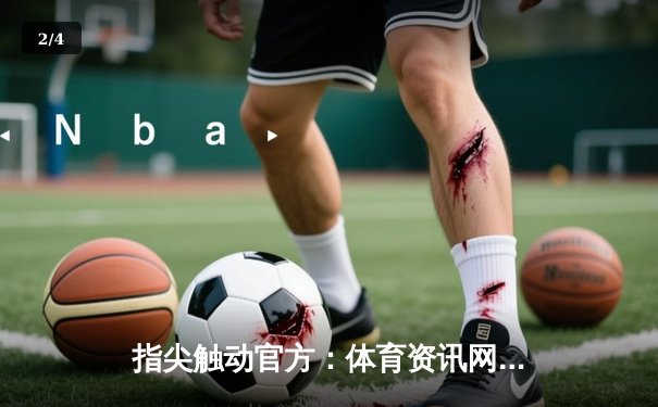 指尖触动官方：体育资讯网的未来，不只是2025世俱杯直播平台 - 2