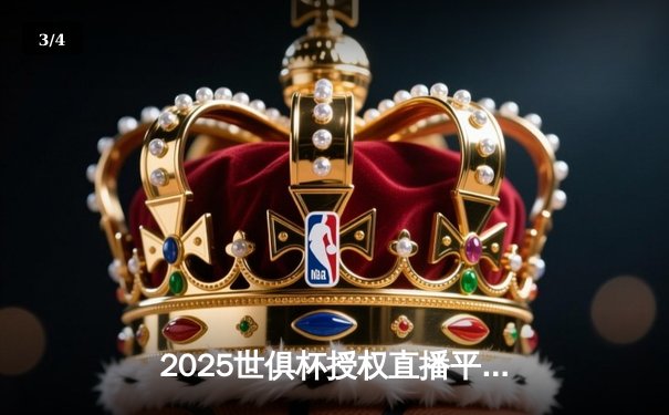 2025世俱杯授权直播平台揭晓！三大豪强首战数据亮眼，曼城新星上演大四喜 - 3