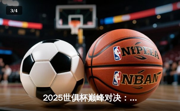 2025世俱杯巅峰对决：曼城点球险胜皇马问鼎，亚洲黑马创奇迹 - 3