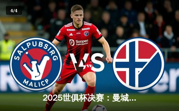 2025世俱杯决赛：曼城逆转弗拉门戈夺冠 - 4