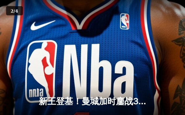 新王登基！曼城加时鏖战3-2力克南美冠军，首夺世俱杯创历史 - 2