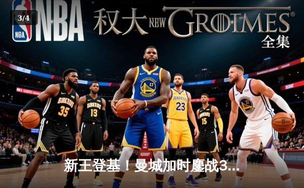 新王登基！曼城加时鏖战3-2力克南美冠军，首夺世俱杯创历史 - 3