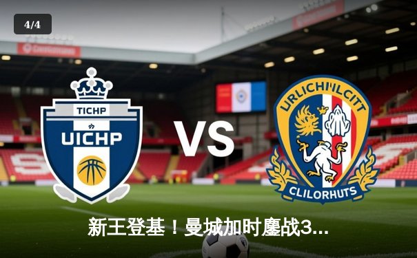 新王登基！曼城加时鏖战3-2力克南美冠军，首夺世俱杯创历史 - 4