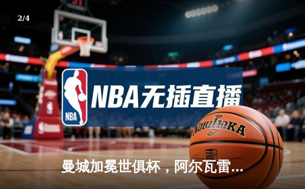 曼城加冕世俱杯，阿尔瓦雷斯双响助蓝月军团首度问鼎 - 2