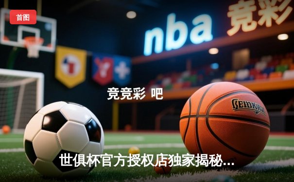 世俱杯官方授权店独家揭秘：三大平台直播权落定，球迷观赛指南全解析