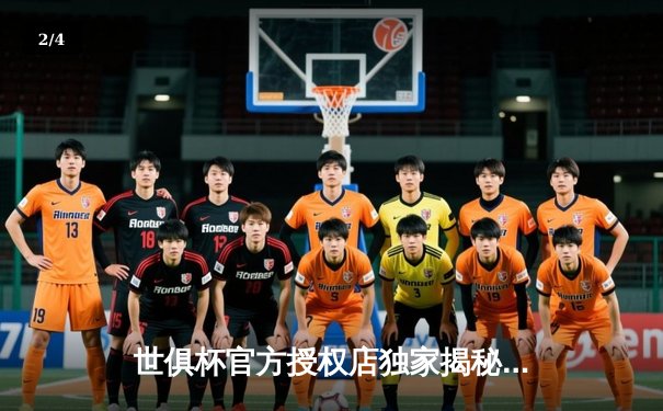 世俱杯官方授权店独家揭秘：三大平台直播权落定，球迷观赛指南全解析 - 2