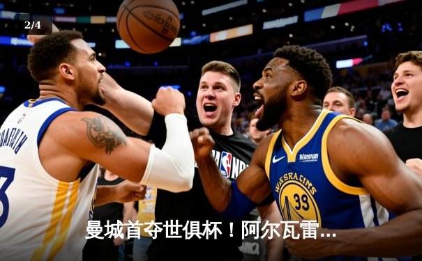 曼城首夺世俱杯！阿尔瓦雷斯梅开二度助蓝月亮加冕五冠王 - 2