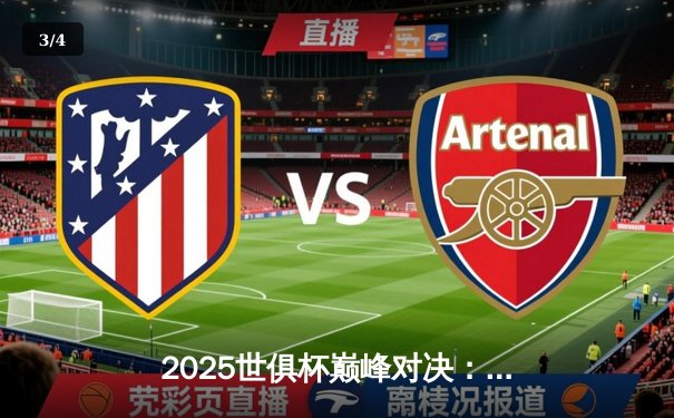 2025世俱杯巅峰对决：欧洲冠军逆转南美劲旅，亚洲黑马创造历史 - 3