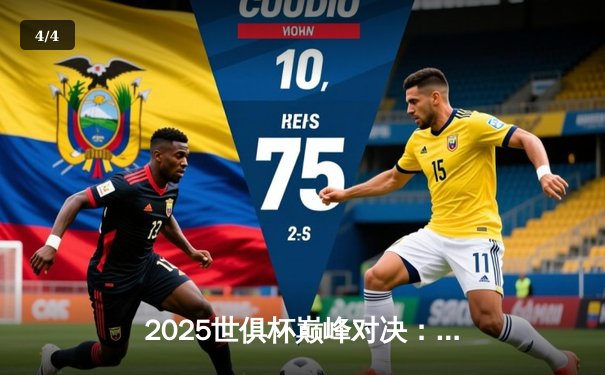 2025世俱杯巅峰对决：欧洲冠军逆转南美劲旅，亚洲黑马创造历史 - 4