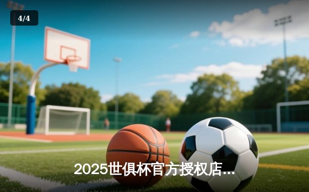 2025世俱杯官方授权店直播平台揭晓，数字观赛新时代全面开启 - 4