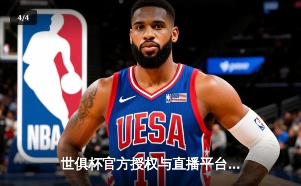 世俱杯官方授权与直播平台引关注 2025年赛事前瞻与球迷观赛指南 - 4