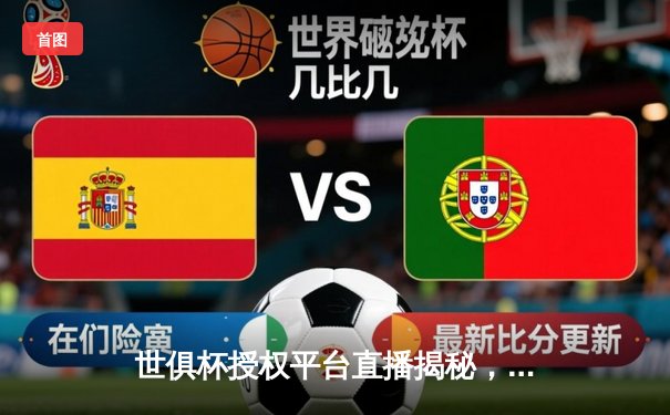 世俱杯授权平台直播揭秘，曼城加冕新王创历史