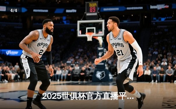 2025世俱杯官方直播平台揭晓，全球球迷共赴足球盛宴 - 4