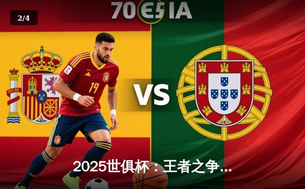 2025世俱杯：王者之争一触即发，官方授权店揭晓直播平台新伙伴 - 2