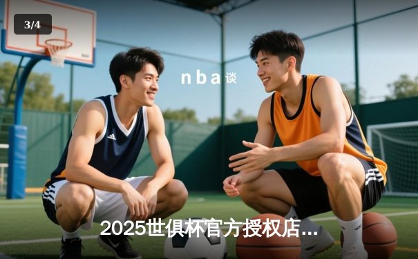 2025世俱杯官方授权店花落谁家？抖音与咪咕双平台同步直播引爆观赛热潮 - 3