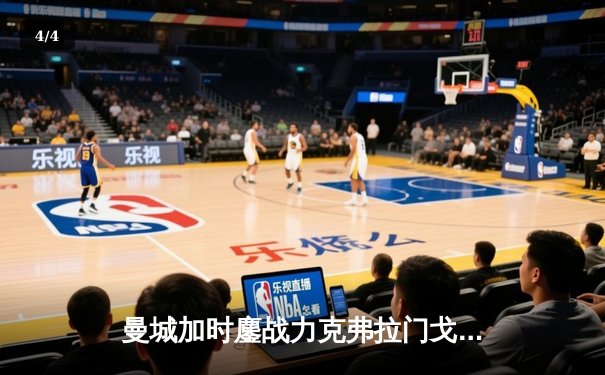 曼城加时鏖战力克弗拉门戈，首夺世俱杯冠军创历史 - 4