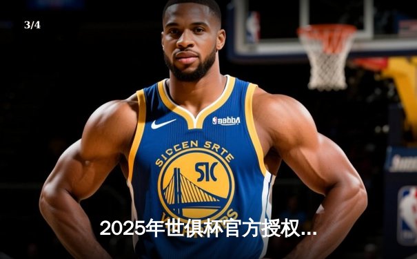 2025年世俱杯官方授权直播平台揭晓，球迷狂欢季即将开启 - 3