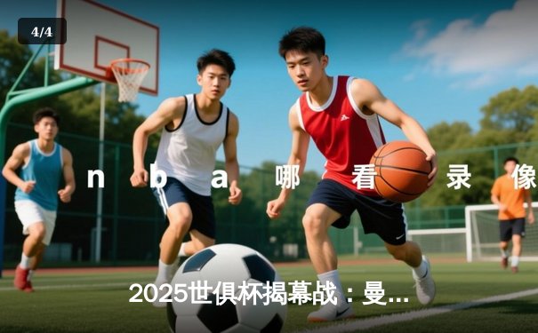 2025世俱杯揭幕战：曼城3-1逆转浦和红钻，哈兰德双响锁定胜局 - 4