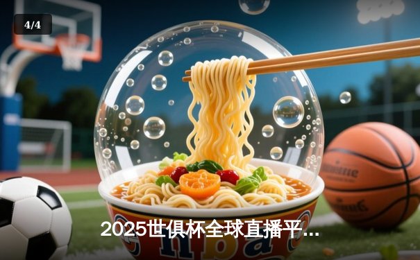 2025世俱杯全球直播平台揭晓，中国授权店开启24小时观赛服务 - 4