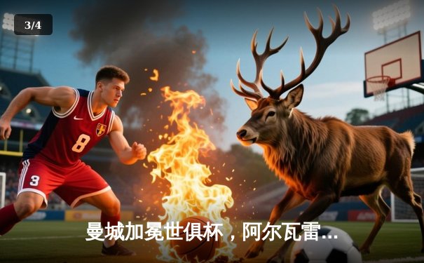 曼城加冕世俱杯，阿尔瓦雷斯闪耀决赛 - 3