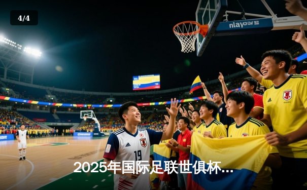 2025年国际足联世俱杯：全球顶级俱乐部齐聚，赛事直播平台全解析 - 4