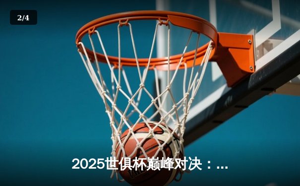 2025世俱杯巅峰对决：曼城加时鏖战3-2力克博卡青年，首夺俱乐部王冠 - 2