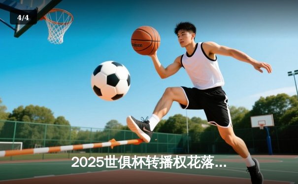 2025世俱杯转播权花落谁家？官方授权平台将带来沉浸式观赛体验 - 4
