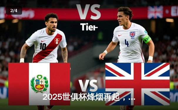 2025世俱杯烽烟再起，官方授权直播平台锁定，豪门对决数据全解析 - 2