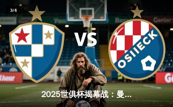 2025世俱杯揭幕战：曼城4-1逆转浦和红钻，哈兰德帽子戏法闪耀绿茵场 - 3