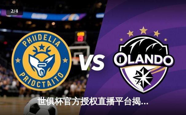 世俱杯官方授权直播平台揭晓，曼城皇马巅峰对决引全球瞩目 - 2