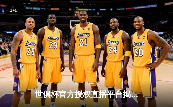 世俱杯官方授权直播平台揭晓，曼城皇马巅峰对决引全球瞩目 - 3