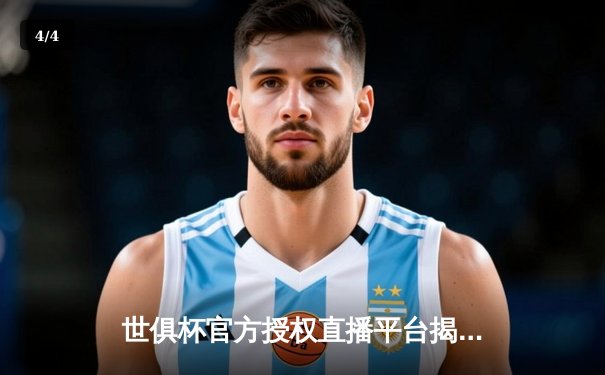 世俱杯官方授权直播平台揭晓，曼城皇马巅峰对决引全球瞩目 - 4