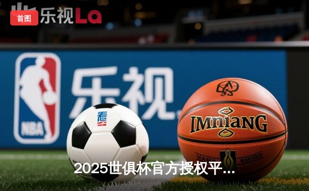2025世俱杯官方授权平台公布，曼城揭幕战3-1力克奥克兰城