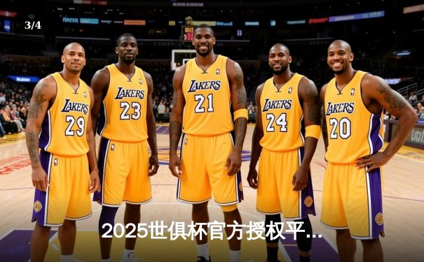 2025世俱杯官方授权平台公布，曼城揭幕战3-1力克奥克兰城 - 3