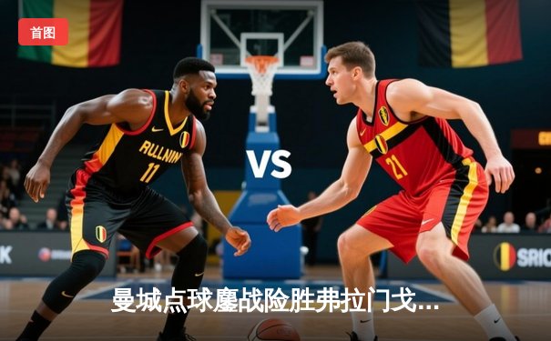 曼城点球鏖战险胜弗拉门戈，首夺世俱杯桂冠创历史