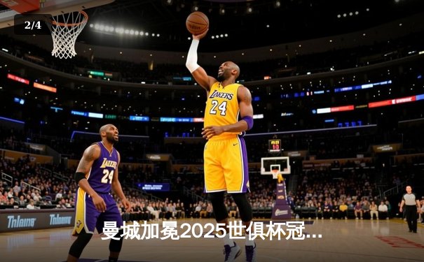 曼城加冕2025世俱杯冠军，哈兰德双响闪耀沙特 - 2