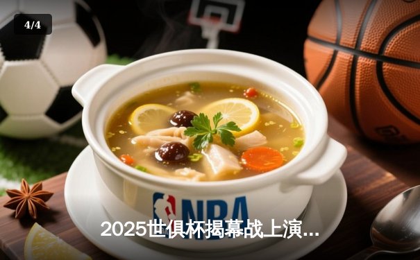 2025世俱杯揭幕战上演进球大战，曼城新援上演帽子戏法 - 4