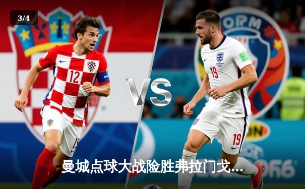 曼城点球大战险胜弗拉门戈，首夺世俱杯桂冠创历史 - 3