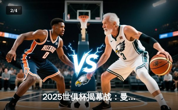 2025世俱杯揭幕战：曼城3-1逆转浦和红钻，哈兰德双响定乾坤 - 2