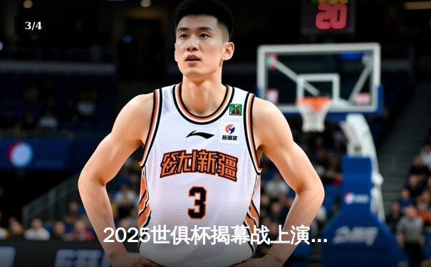 2025世俱杯揭幕战上演进球盛宴！曼城新援帽子戏法引爆全球直播 - 3
