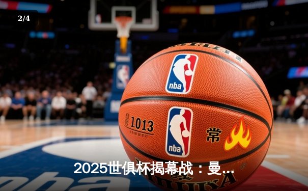 2025世俱杯揭幕战：曼城3-1力克浦和红钻，哈兰德梅开二度闪耀全场 - 2