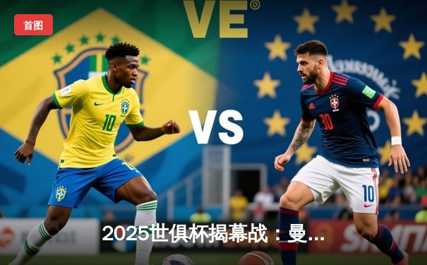 2025世俱杯揭幕战：曼城3-1逆转浦和红钻，哈兰德双响定乾坤