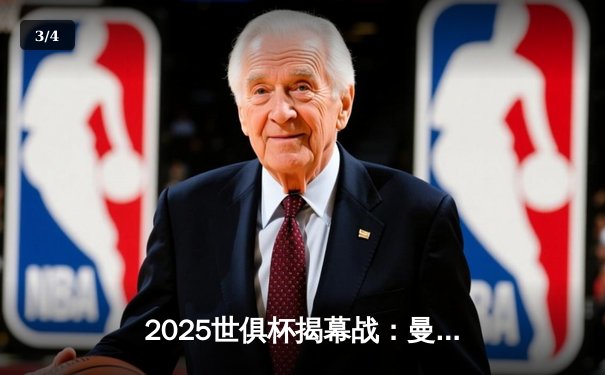 2025世俱杯揭幕战：曼城3-1逆转浦和红钻，哈兰德双响定乾坤 - 3