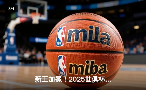 新王加冕！2025世俱杯决赛曼城鏖战120分钟点杀弗拉门戈，哈兰德双响定乾坤 - 3