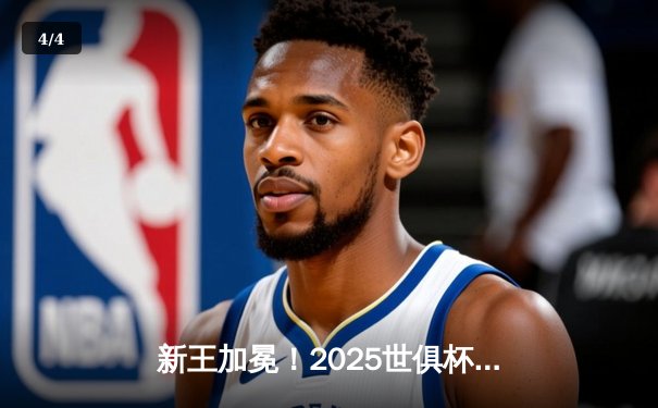 新王加冕！2025世俱杯决赛曼城鏖战120分钟点杀弗拉门戈，哈兰德双响定乾坤 - 4