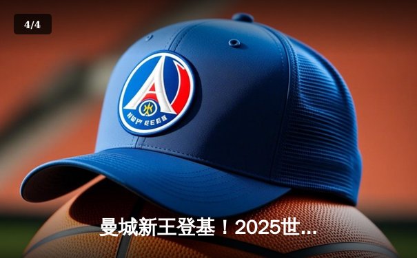 曼城新王登基！2025世俱杯决赛鏖战，阿尔瓦雷斯双响定江山 - 4