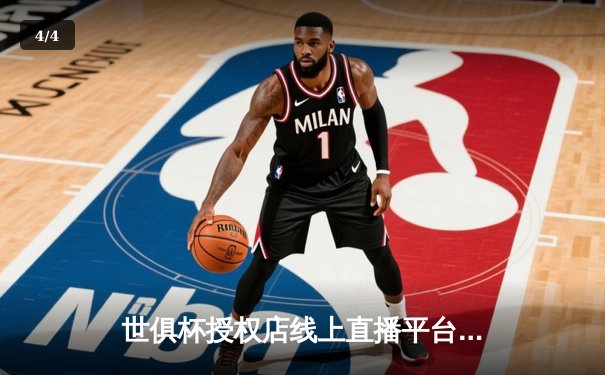 世俱杯授权店线上直播平台揭晓，数字体育消费新纪元开启 - 4