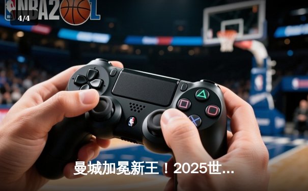 曼城加冕新王！2025世俱杯决赛鏖战120分钟点球力克南美冠军 - 4
