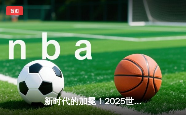 新时代的加冕！2025世俱杯决赛上演超90分钟进球大战，曼城点球决胜首度封王