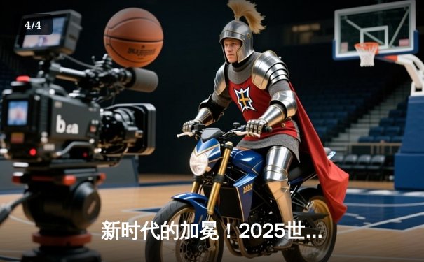 新时代的加冕！2025世俱杯决赛上演超90分钟进球大战，曼城点球决胜首度封王 - 4
